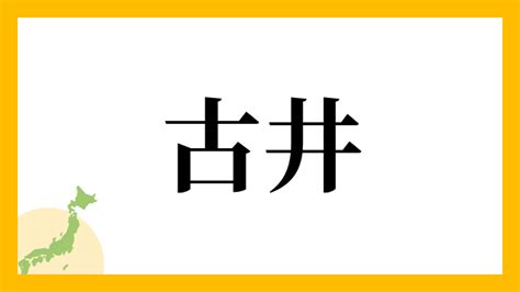 古井|古井の由来、語源、分布